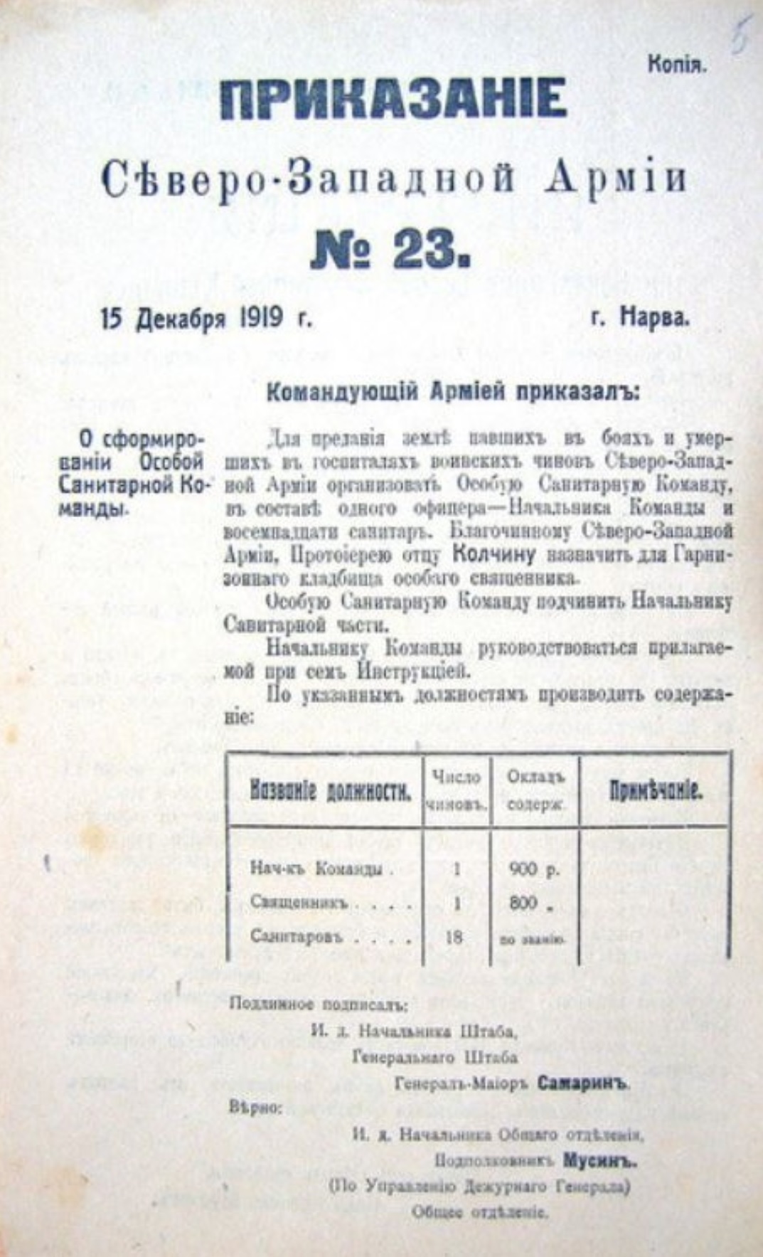 приказанию Северо-Западной армии № 23 от 15.12.1919
