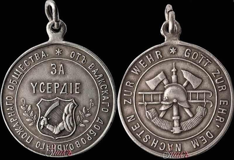 Файл:Медаль «За усердие» от Валкского добровольного пожарного общества.jpg