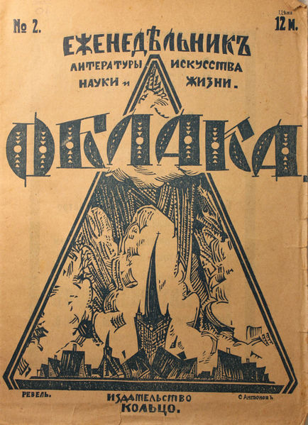 Файл:Обложка журнала «Облака» № 2, 1920 (художник С. Антонов).jpg