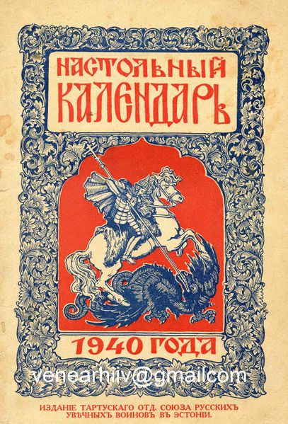 Файл:Обложка настольного календаря на 1940 год, изданного Тартуским отделом СРУВвЭ.jpg