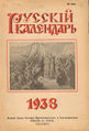 Обложка «Русского календаря» на 1938 год.jpg
