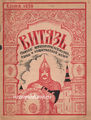 Обложка сборника «Витязь» (весна 1939) работы художника А. Гринева.jpg